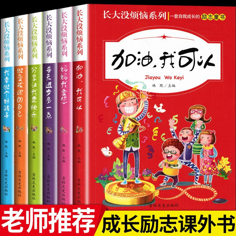正版 长大没烦恼系列 全6册我要做个好孩子7-10-15岁中小学生成长励志校园小说励志童书