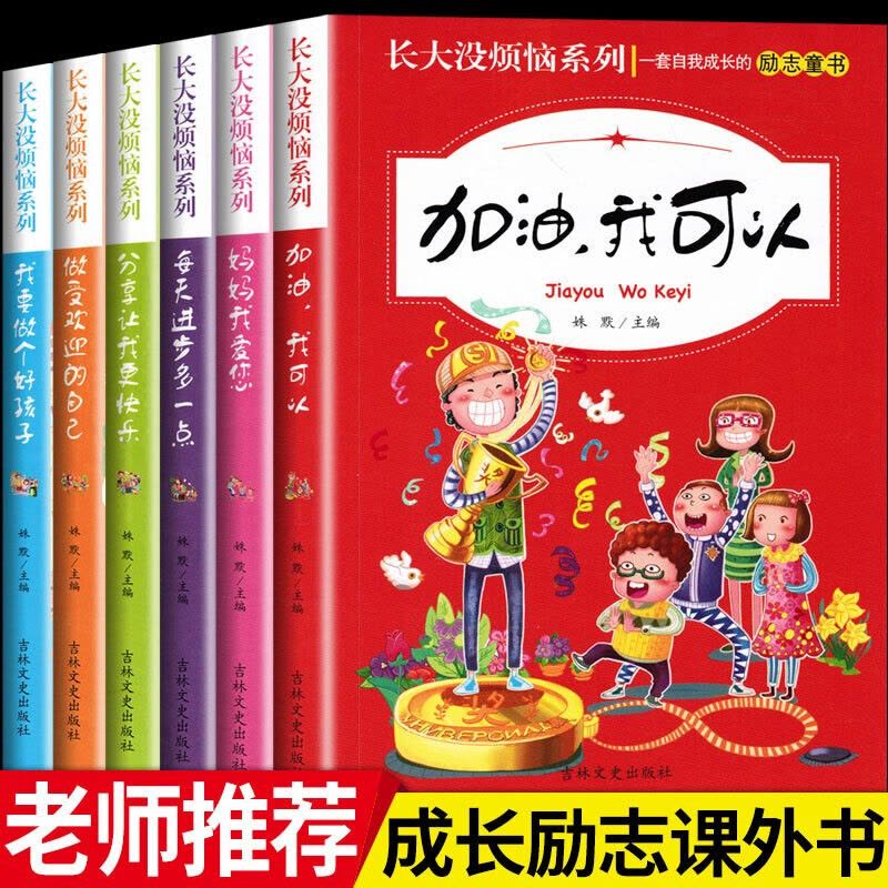 正版 长大没烦恼系列 全6册我要做个好孩子7-10-15岁中小学生成长励志校园小说励志童书图片