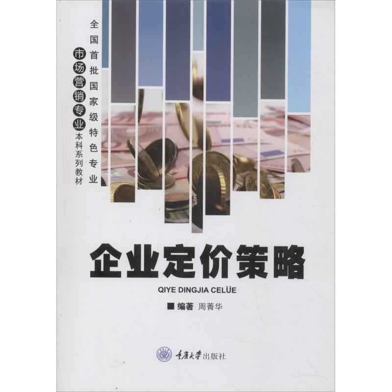 醉染图书企业定价策略97875624690高清大图