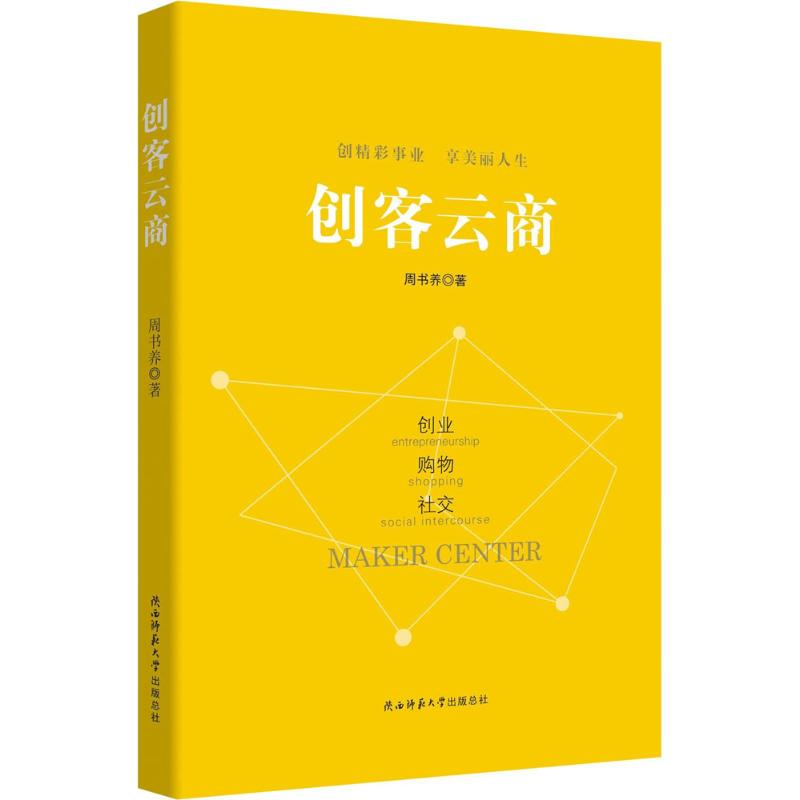 [M]创客云商-9787561399118高清大图