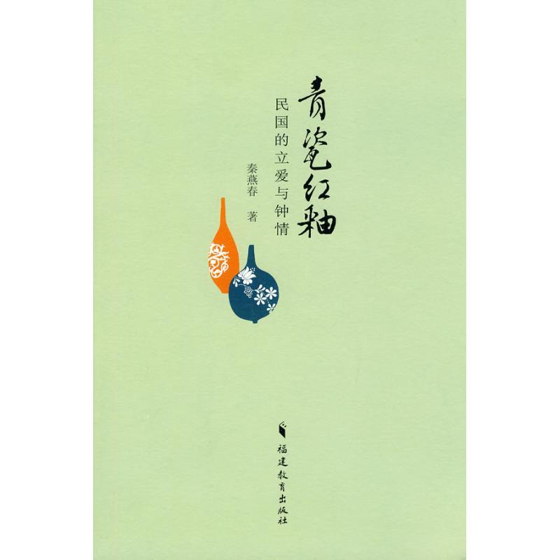 正版新书】青瓷红釉:民国的立爱与钟情:民国的立爱与钟情秦燕春9