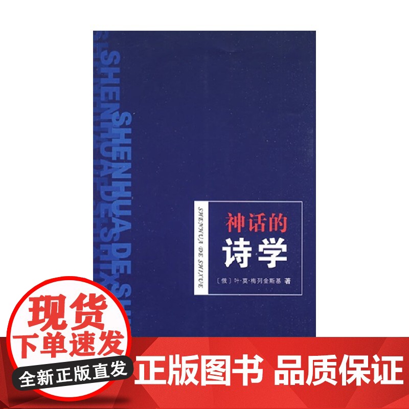 神话的诗学 叶·莫·梅列金斯基 著 文学理论高清大图