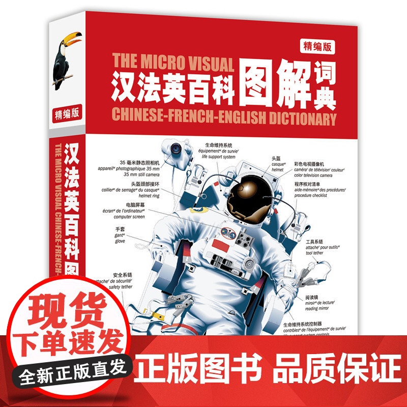 汉法英百科图解词典