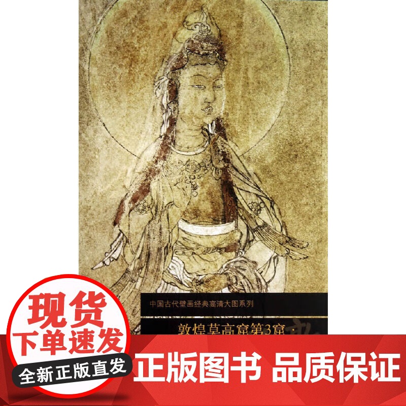 [19册可选]中国古代壁画经典高清大图系列·敦煌莫高窟 正版 工艺美术 文物出版社 唐元北周西夏敦煌莫高窟壁画鉴赏装高清大图
