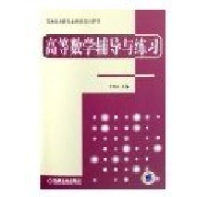 正版新书】高等数学辅导与练习李群高9787111204657