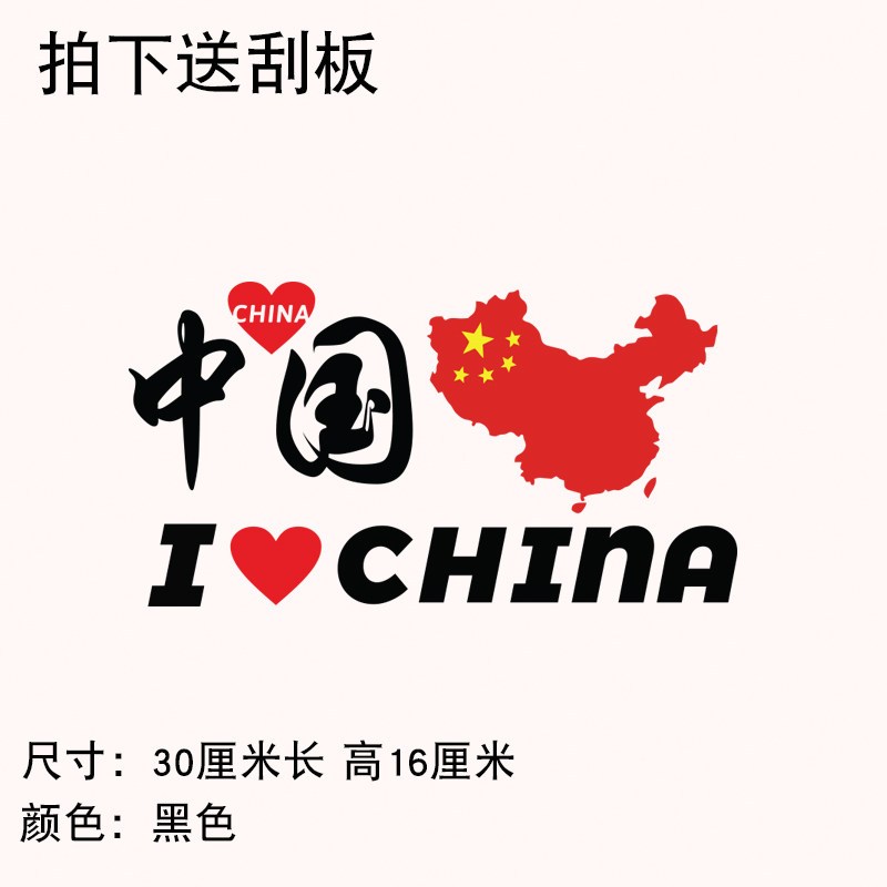 个性车贴汽车贴我爱中国车贴纸创意文字五星爱国国旗车贴我爱中国b款