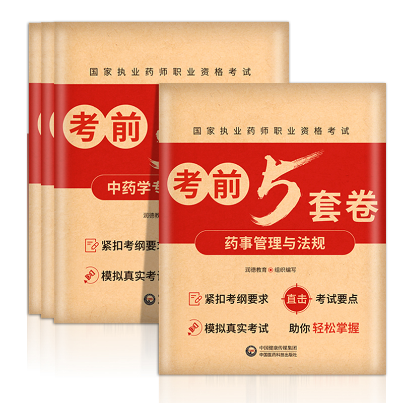 2024执业药师[中药四科]考前5套卷 [正版]润德2024年执业药药师考试考前5五套试卷习题全套题库润德押题密卷模拟试