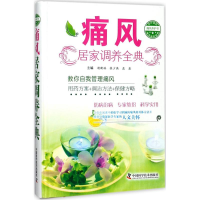 痛风居家调养全典