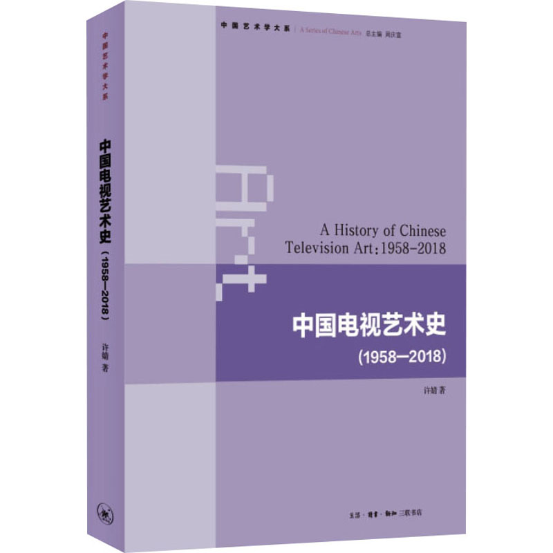 醉染图书中国电视艺术史(1958-2018)9787108051370高清大图