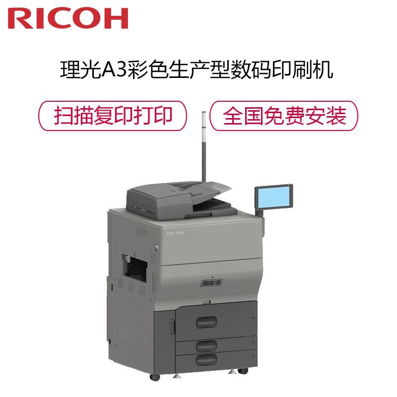 理光ricohproc5300s彩色生产型数码印刷机主机平订装订器