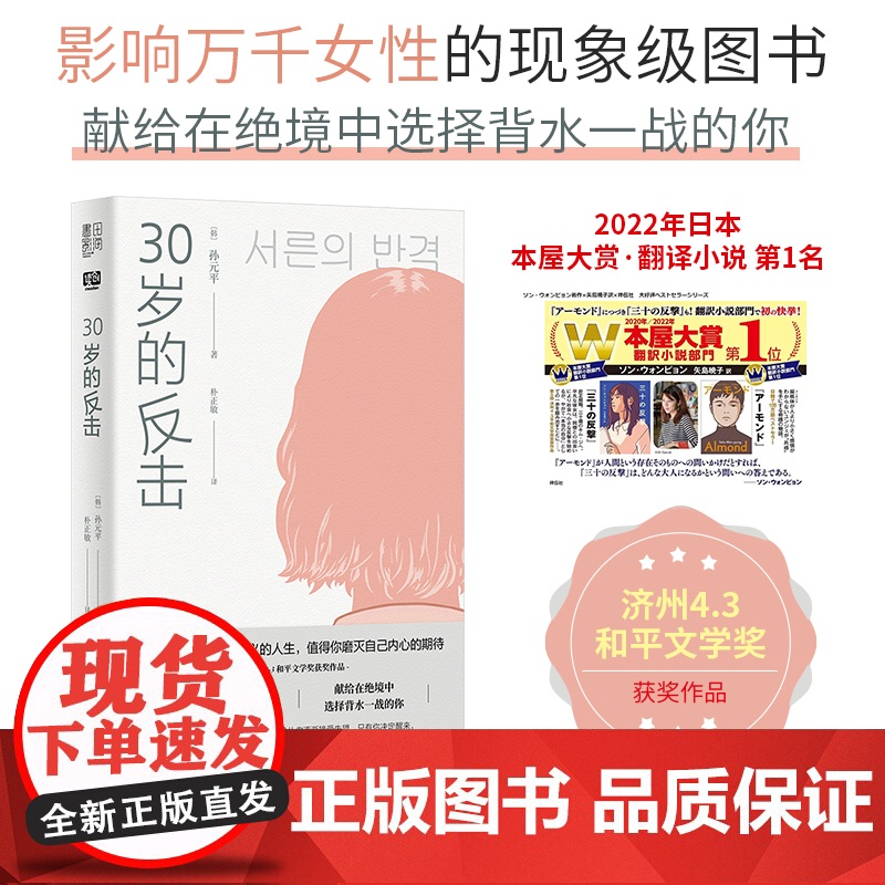 30岁的反击(2022年日本本屋大赏·翻译小说第1位,济州4.3和平文 孙元平 北京联合出版有限公司 正版书籍高清大图