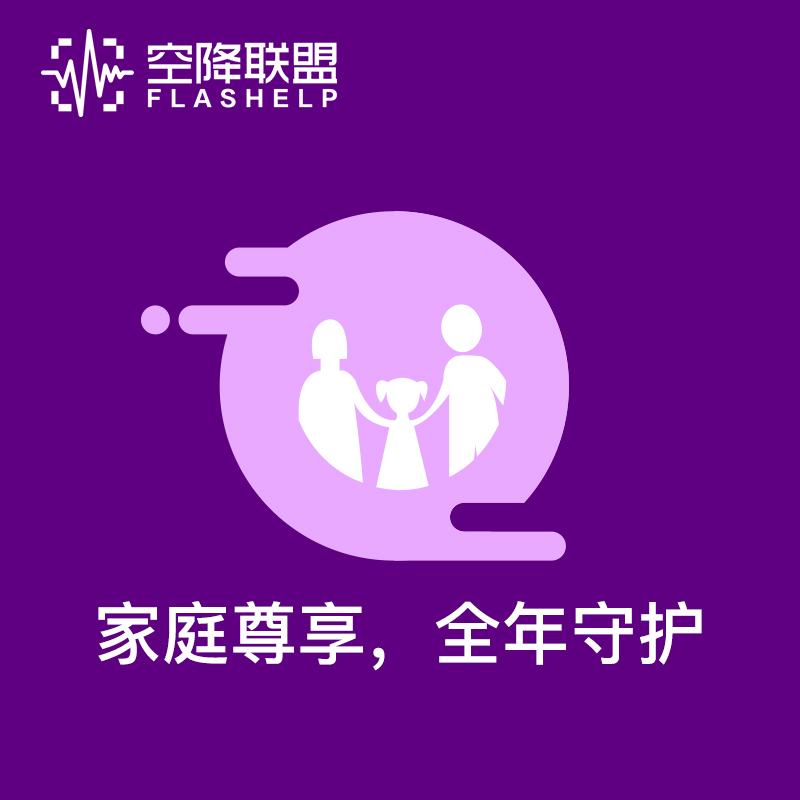 空降联盟 家庭全年综合救援权益