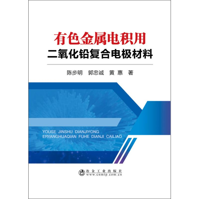 【M】有色金属电积用二氧化铅复合电极材料-9787502480585