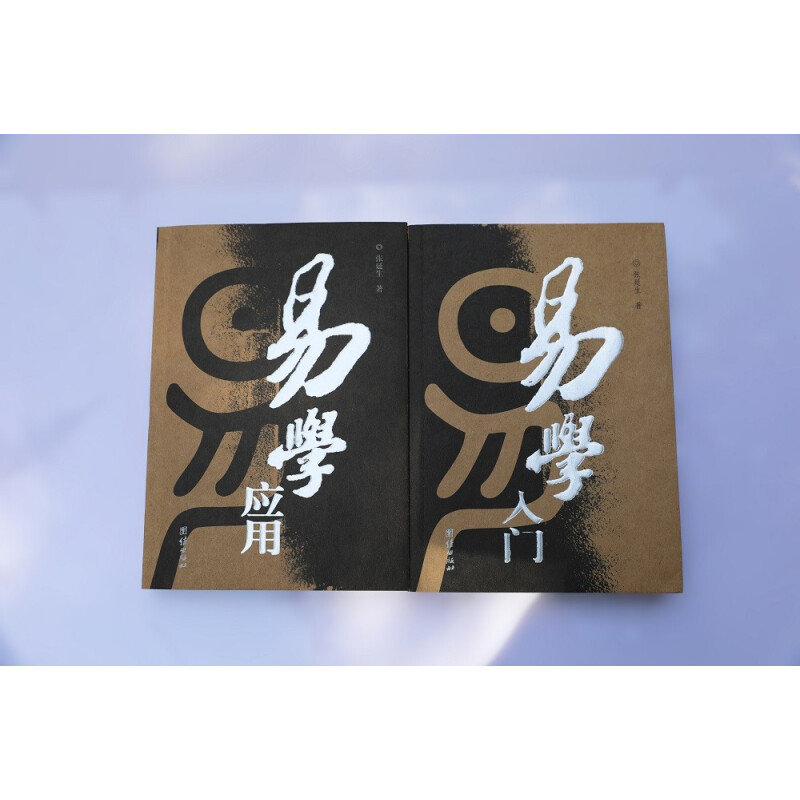 [醉染正版]正版 易学入门+易学应用 修订版共2本 张延生 易经基础入门哲学宗教书籍中国哲学高清大图