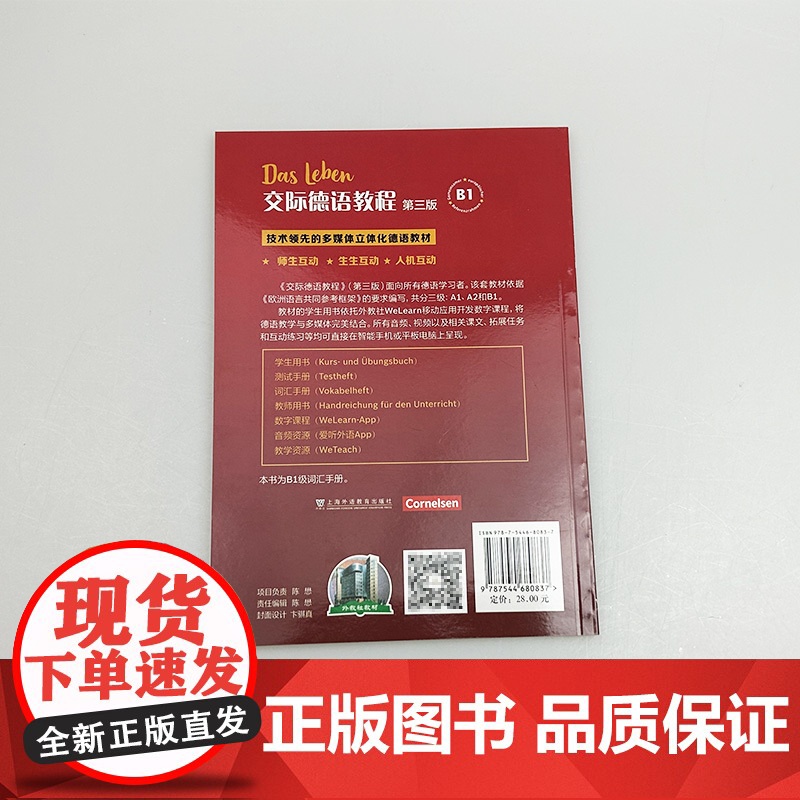 2024交际德语教程B1词汇手册 第三版 扫码音频 交际德语教程B1单词手册 上海外语教育出版社 97875446808高清大图