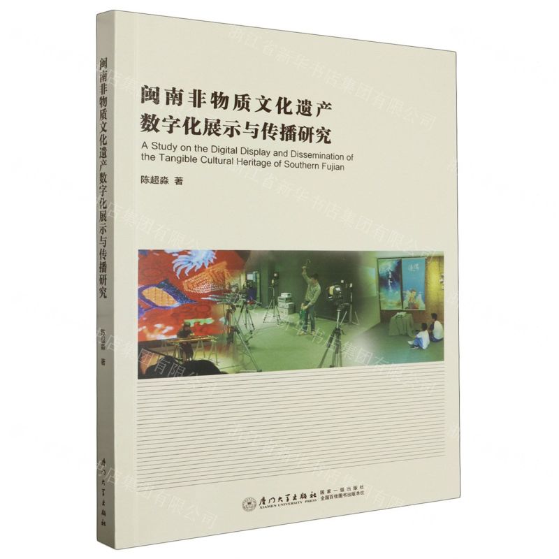 【N】闽南非物质文化遗产数字化展示与传播研究-9787561588673