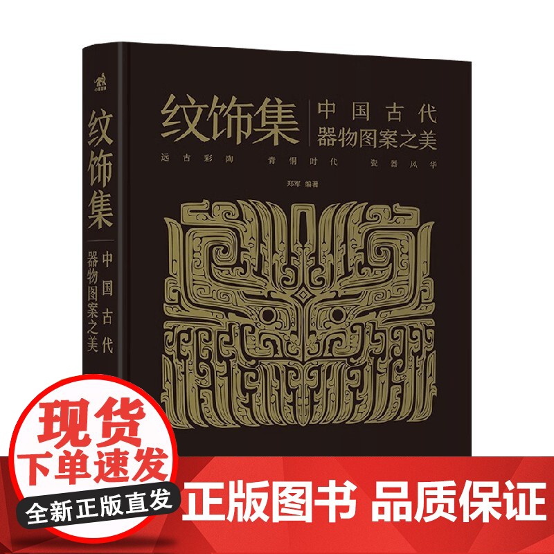 纹饰集 中国古代器物图案之美 郑军 著 工艺美术高清大图