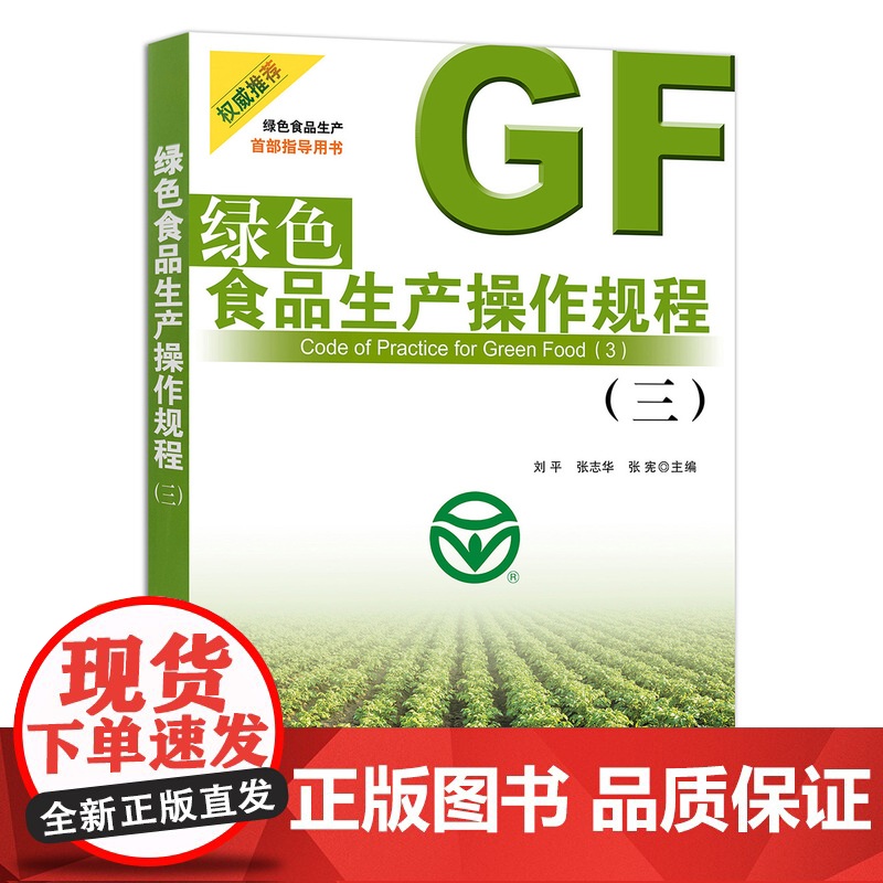 【正版】绿色食品生产操作规程(三) 9787109287969 行业标准 食品安全 生产标准 2020.9