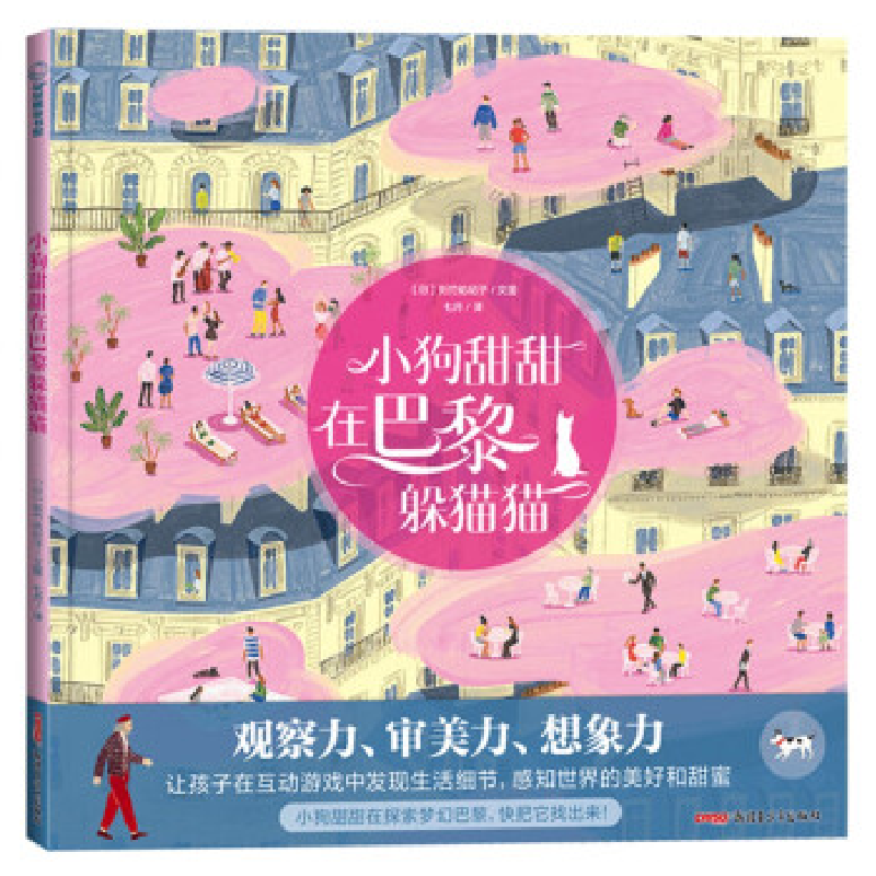 正版新书】小狗甜甜在巴黎躲猫猫(精)【日】则竹佑纪子97875590