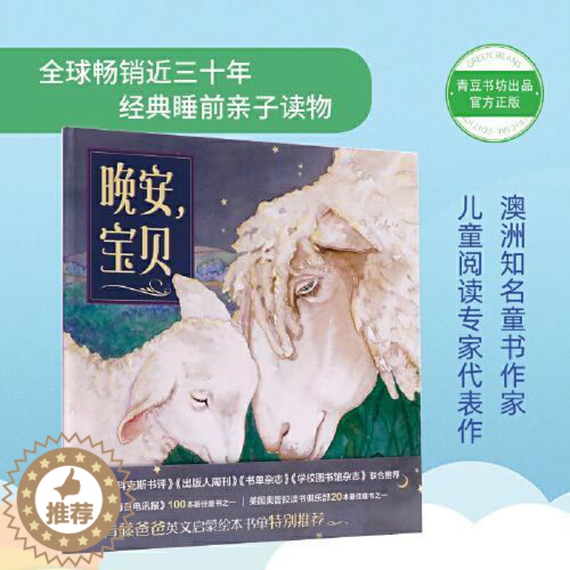 【醉染正版】晚安,宝贝梅·福克斯9787552026429上海社会科学院出版社