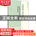 组织逻辑与范式变迁:中国食品安全监管权配置问题研究