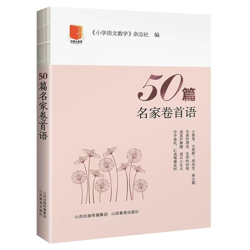 [M]50篇名家卷首语 《小学语文教学》杂志 著 -9787570305070高清大图