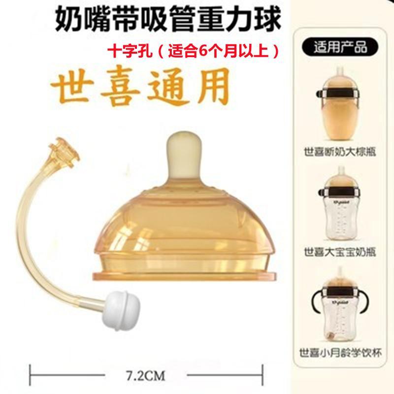 带吸管奶嘴十字孔[6个月以上] 世喜奶瓶通用 适用世喜奶嘴奶瓶配件婴儿硅胶鸭嘴吸管重力球防胀气仿母乳实感软