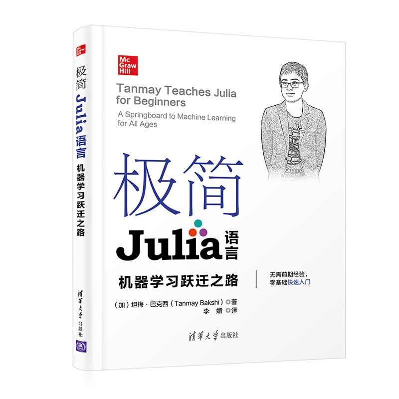 [正版]极简Julia语言 坦梅·巴克西 Julia语言机器学习入门程序语言程序设计