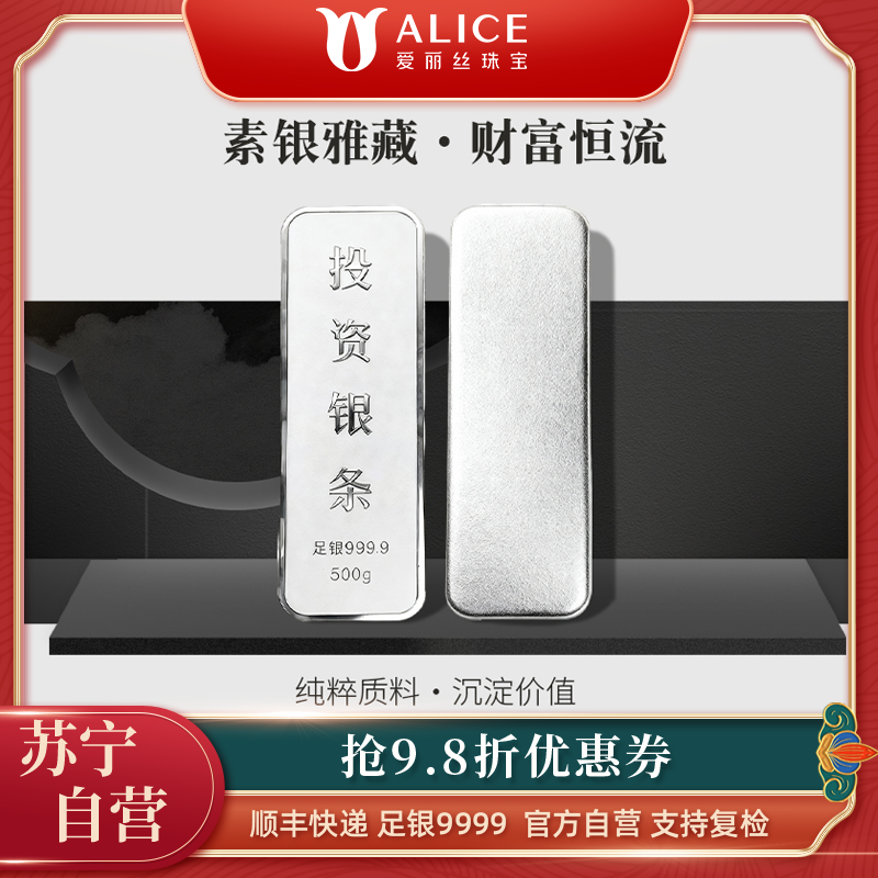 Alice珠宝 足银9999投资银条 白银砖银块实心足银条送礼收藏500g