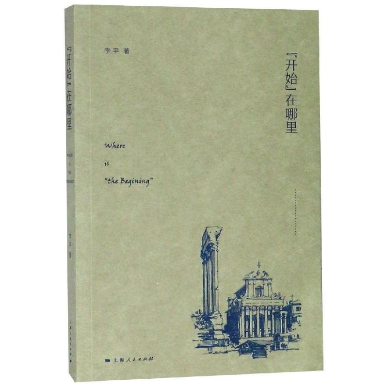 [M]开始在哪里-9787208155626高清大图