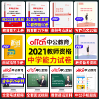[中学教育知识与能力试卷]中公2021年教师资格证历年真题 初中高中教资考试资料 国家教师证教材试题习题语文数学英语20