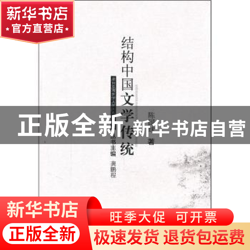 正版 结构中国文学传统 陈国球著 华中师范大学出版社 97875622高清大图