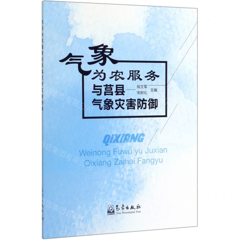 [N]气象为农服务与莒县气象灾害防御-9787502969929高清大图