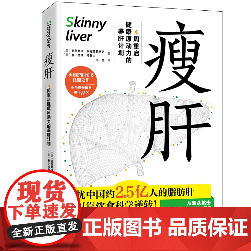 瘦肝 本书凝聚美国克利夫兰诊所首席营养师与临床肝病专家近30年研究经验 是美国肝病研究领域奠基之作 正版书籍高清大图
