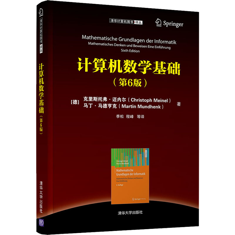 正版新书】计算机数学基础(第6版)(德)克里斯托弗·迈内尔,(德)马