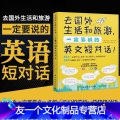 【友一个】去国外生活和旅游,一定要说的英文短对话56个情境对话560易学 好用的英语例句口语英语大全旅行英语书籍教程,