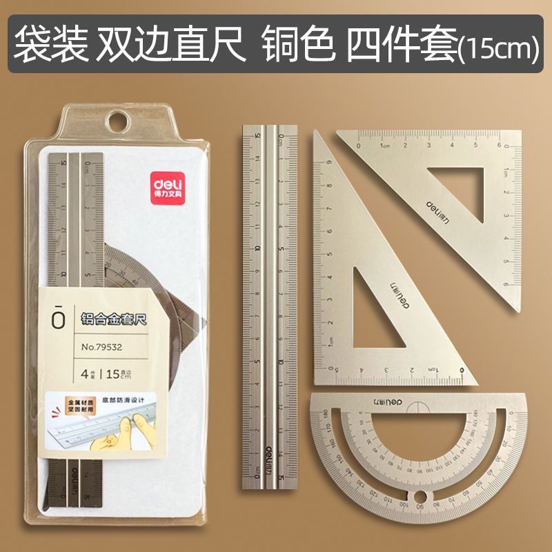 得力文具尺子套装简约无印风学生金属套尺直尺三角尺量角器4件套 铝合金15cm古铜色