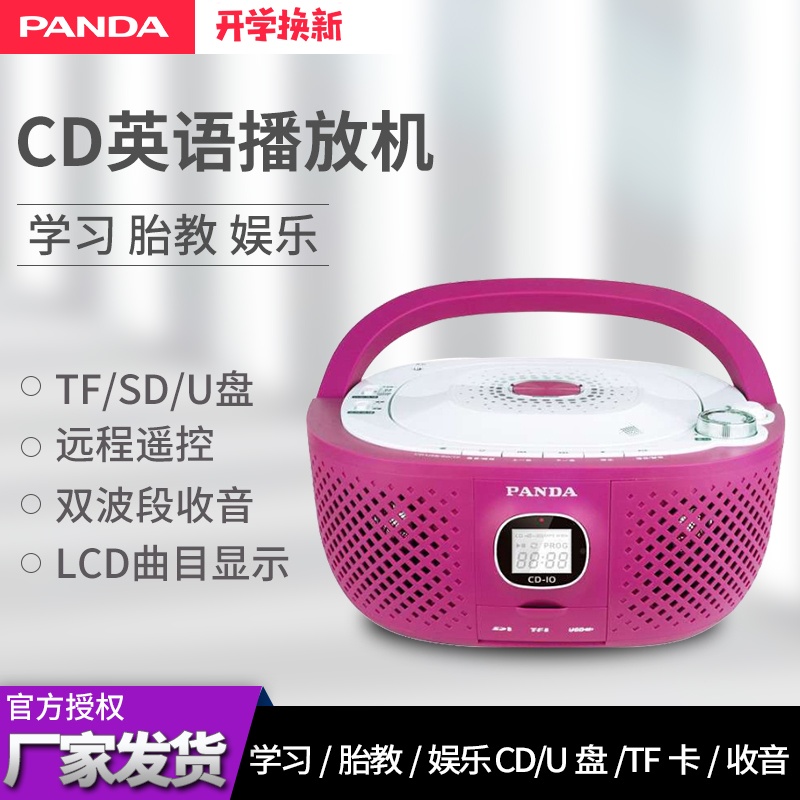 PANDA/熊猫CD-10便携cd机MP3光盘学习机U盘播放器教学胎教家用手提音响多功能电脑音箱一体机便携移动收音机玫红高清大图