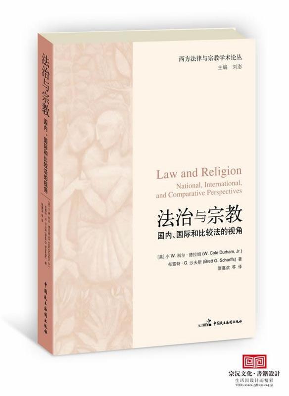 [正版][满45元]法治与宗教:、国际和比较法的视角 9787516200087高清大图