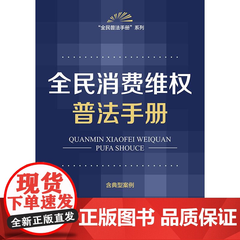 全民消费维权普法手册(含典型案例) 法律出版社法规中心编 法律出版社高清大图