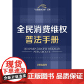 全民消费维权普法手册（含典型案例） 法律出版社法规中心编 法律出版社