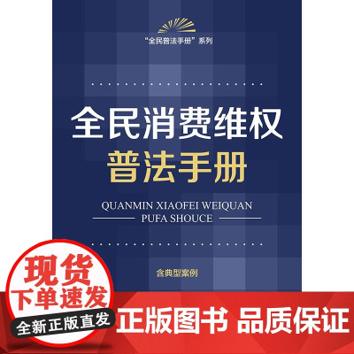 全民消费维权普法手册(含典型案例) 法律出版社法规中心编 法律出版社