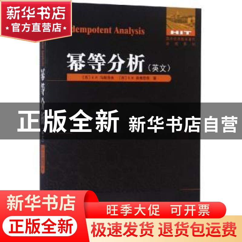 正版 幂等分析:英文 (苏)V. P.马斯洛夫,(苏)S. N.森博思奇著
