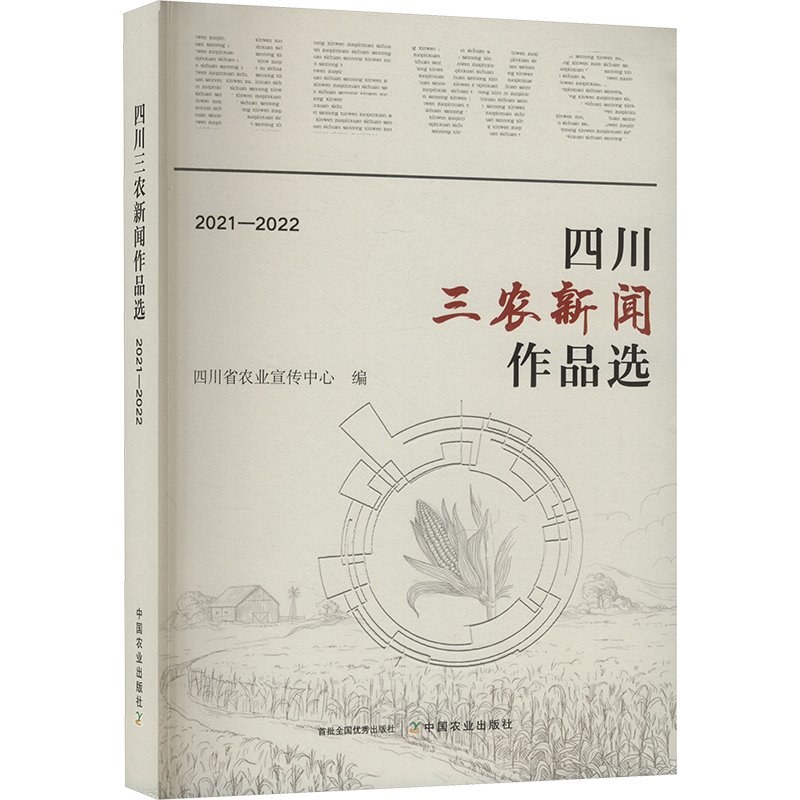 正版新书】四川三农新闻作品选 2021-2022四川省农业宣传中心 编9