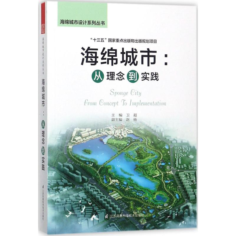 醉染图书海绵城市9787553785462高清大图