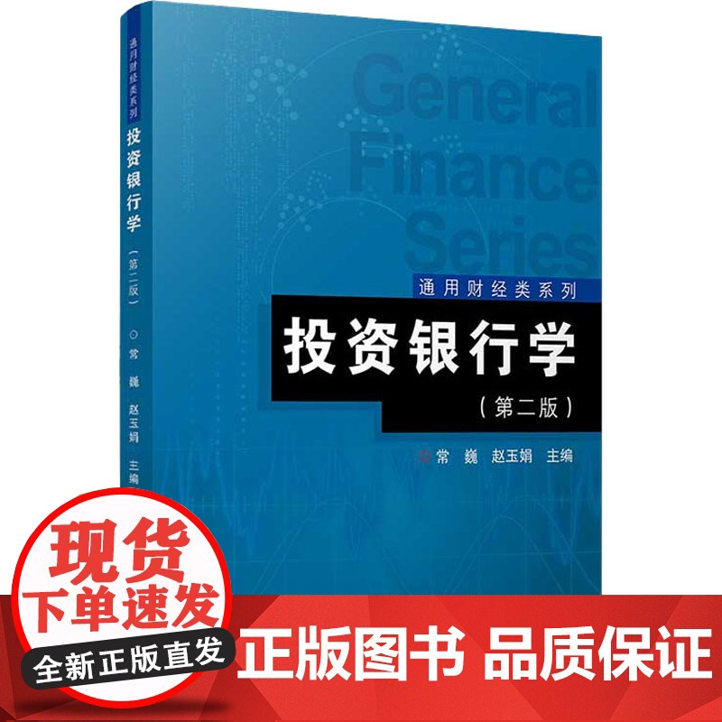 投资银行学(第2版) 常巍,赵玉娟 编 经济理论经管、励志 正版图书籍 复旦大学出版社高清大图
