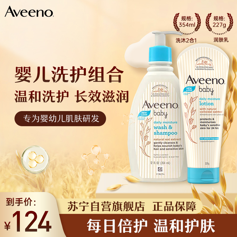 Aveeno艾惟诺/艾维诺儿童婴儿润肤乳227g+宝宝洗发沐浴二合一354ml 洗护套装组合装高清大图