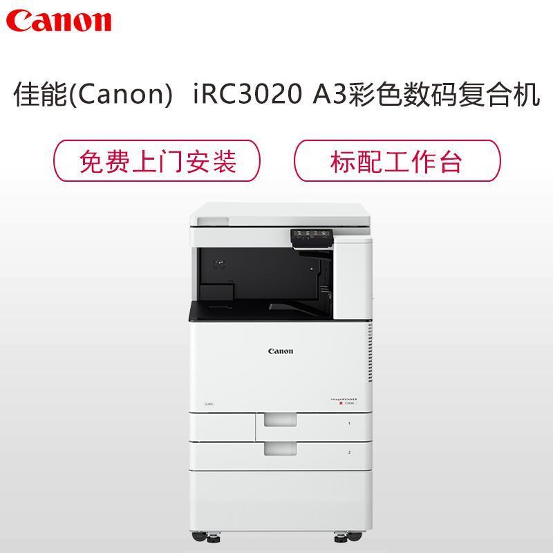 佳能(Canon)iRC3020 A3彩色数码复合机(复印 打印 扫描 标配双面自动输稿器 标配工作台)