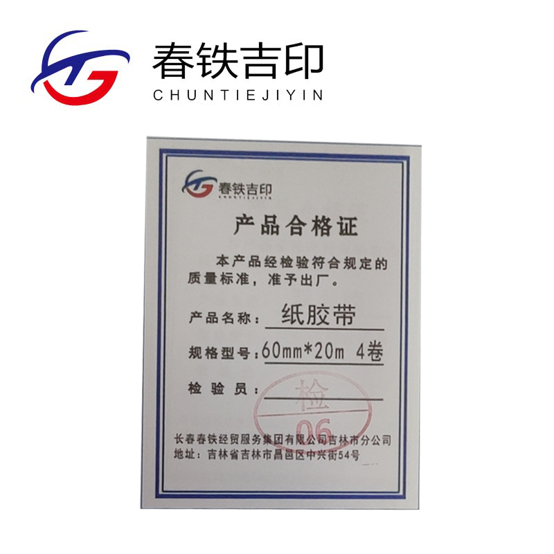 春铁吉印 纸胶带 60mm*20m 4卷 桶