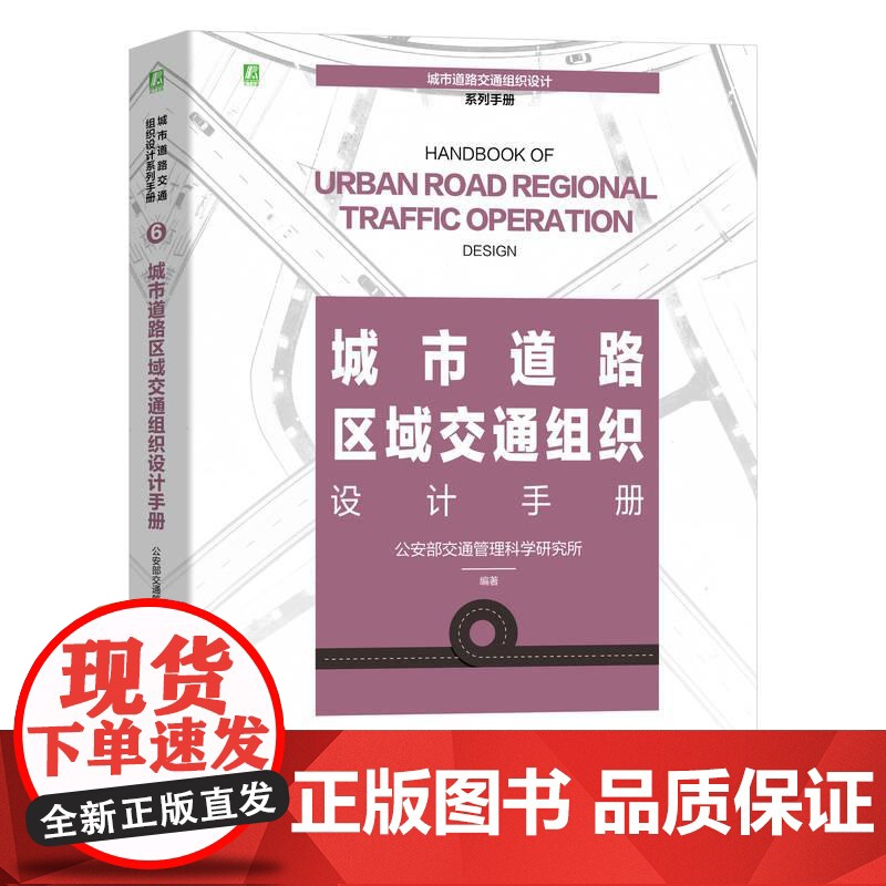 机工 城市道路区域交通组织设计手册 公安部交通管理科学研究所高清大图